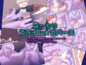 みっちりスライム★カバーズ(おらんげぱうだー) [d_470227]