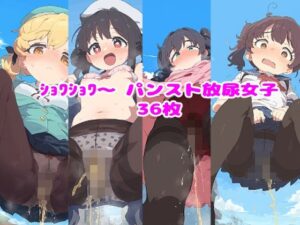 ショワショワ〜パンスト放尿女子(ころも組) [d_470234]
