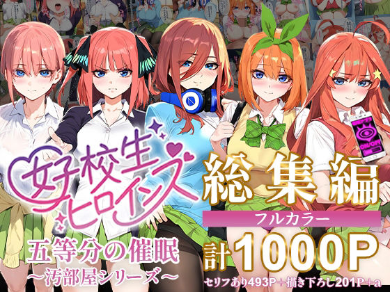 五等分の催●【汚部屋シリーズ総集編】1000P(女子校生ヒロインズ) [d_470239]