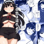 この恋は沼のよう(恋紙屋) [d_470243]