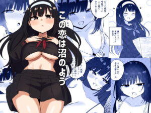 この恋は沼のよう(恋紙屋) [d_470243]