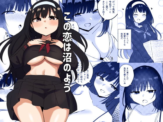 この恋は沼のよう(恋紙屋) [d_470243]