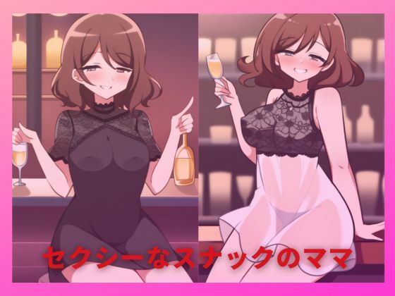 セクシーなスナックのママ(ムラムラボーイ) [d_470247]