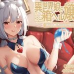 【KU100】異世界娘の箱ヘル嬢〜本場異世界発情ウサギのおまんこご奉仕(ファウナス) [d_470254]