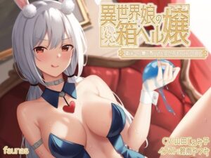 【KU100】異世界娘の箱ヘル嬢〜本場異世界発情ウサギのおまんこご奉仕(ファウナス) [d_470254]