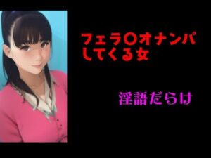 フェ〇チオナンパしてくる女 淫語だらけ(Inazuma) [d_470271]