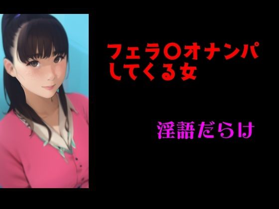 フェ〇チオナンパしてくる女 淫語だらけ(Inazuma) [d_470271]