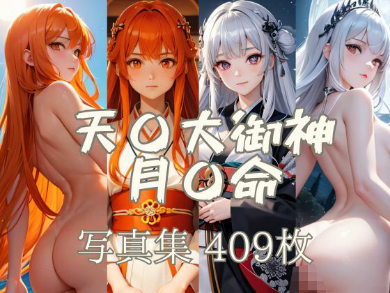 天〇大御神と月〇命 写真集409枚(KOC) [d_470272]