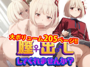 【完全版】膣出ししてくれませんか？-錦木千束（リコリス・リコイル）-(Mr.Eの研究室) [d_470284]
