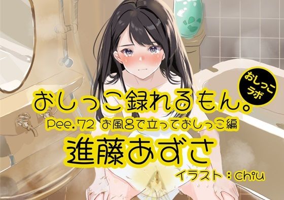 【おしっこ実演】Pee.72進藤あずさのおしっこ録れるもん。〜お風呂で立っておしっこ編〜(おしっこラボ) [d_470295]