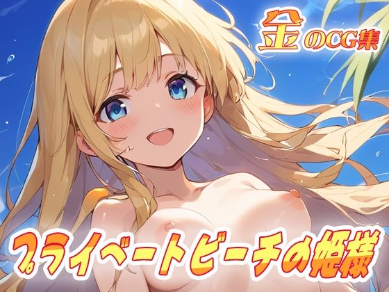 金のCG集 プライベートビーチの姫様(ねこねこ55島) [d_470301]