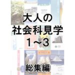 大人の社会科見学1〜3総集編(とこしえ工房) [d_470305]