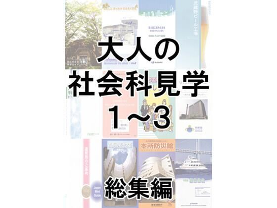 大人の社会科見学1〜3総集編(とこしえ工房) [d_470305]