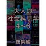 大人の社会科見学4〜6総集編(とこしえ工房) [d_470310]