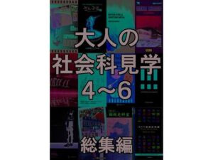 大人の社会科見学4〜6総集編(とこしえ工房) [d_470310]