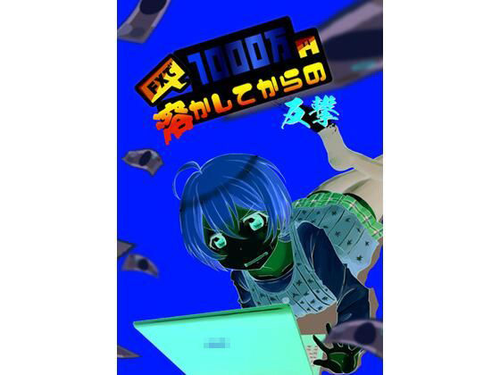 FXで1000万円溶かしてからの反撃(とこしえ工房) [d_470313]