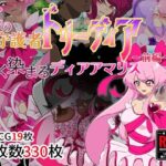 夢の守護者ドリーディア〜前編〜黒く染まるディアアマリス(堕落さんぽ) [d_470319]