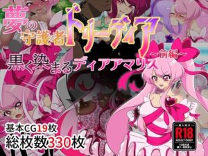 夢の守護者ドリーディア〜前編〜黒く染まるディアアマリス(堕落さんぽ) [d_470319]
