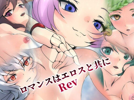 ロマンスはエロスと共に・Rev(Dressing＋Party) [d_470322]