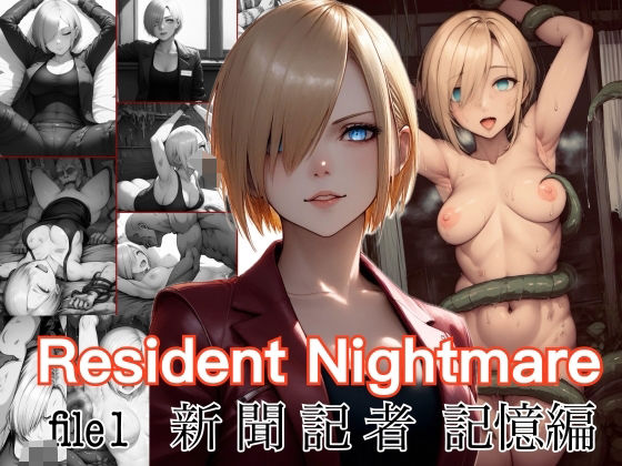 Resident Nightmare file1 新聞記者 記憶編(nAIve) [d_470325]