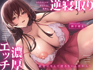 【耳舐め超特化】あなたのことが好きすぎる義姉の逆寝取り濃厚エッチ 〜彼女になんて渡さないんだから！〜(りこねくと) [d_470334]