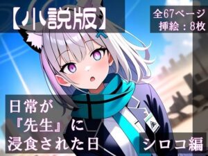 【小説版】日常が『先生』に浸食された日 シロコ編(ほしあかりワークス) [d_470335]