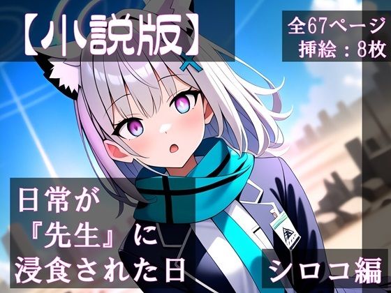 【小説版】日常が『先生』に浸食された日 シロコ編(ほしあかりワークス) [d_470335]