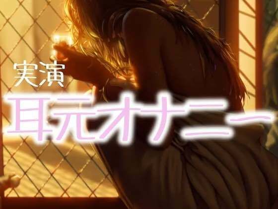 耳元オナニー(お姉産) [d_470347]