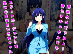 悪魔の力で下剋上！非モテおっさんでもエリートエージェントを思いのままにできちゃった(ルビー) [d_470354]