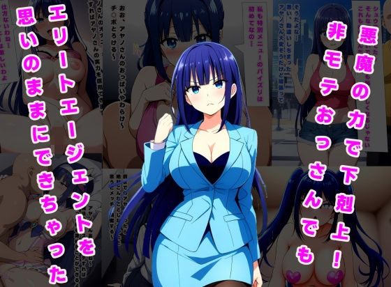 悪魔の力で下剋上！非モテおっさんでもエリートエージェントを思いのままにできちゃった(ルビー) [d_470354]