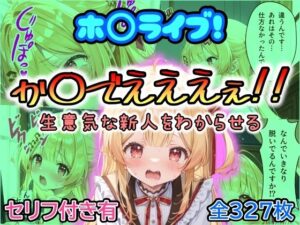 ホ〇ライブ！か〇でえええぇ！！生意気な新人をわからせる(まほろ先生) [d_470355]