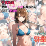 「千夏先輩」悪徳マッサージ師に騙されて中だし絶頂！！(ふぃーる工房) [d_470357]