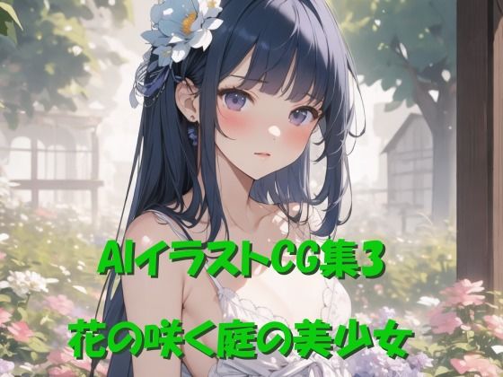 AIイラストCG集3 花の咲く庭の美少女(ドンガラ) [d_470362]