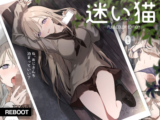 迷い猫【フルカラー版】(TOZAN：BU) [d_470365]