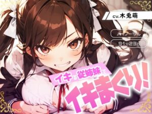 イキる従姉妹でイキまくり！(みそしる) [d_470372]