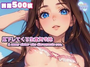 見下してくる生意気な妹(hbAI_PPP) [d_470373]