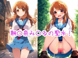 朝〇奈み〇るの聖水！(流水の館) [d_470375]