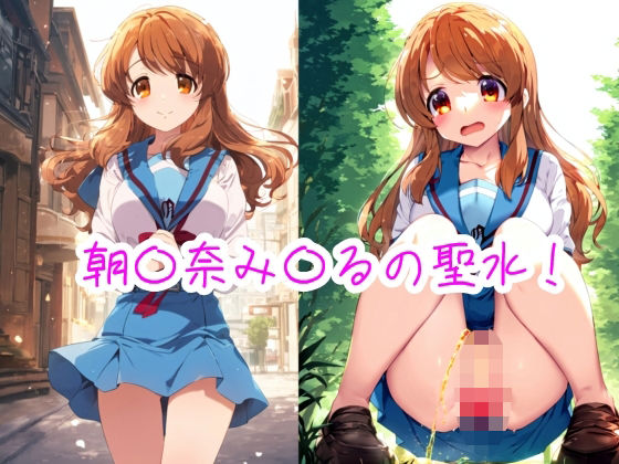 朝〇奈み〇るの聖水！(流水の館) [d_470375]