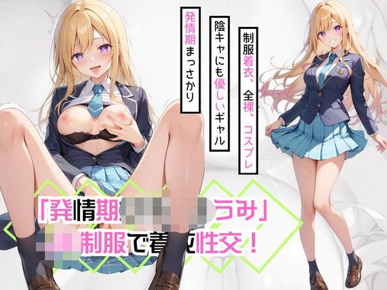 「発情期女子校生うみ」JK制服で着衣性交！(カワイイ法人SJMアニメ) [d_470378]