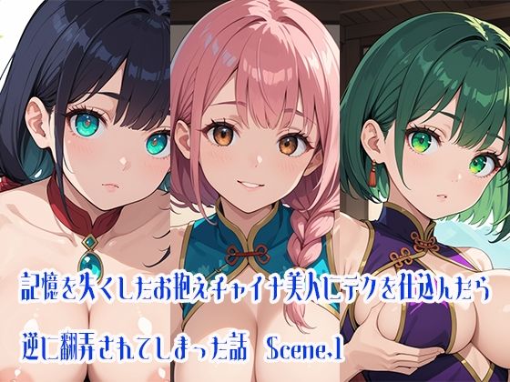 記憶を失くしたお抱えチャイナ美人にテクを仕込んだら逆に翻弄されてしまった話Scene.1(らびりんす) [d_470392]