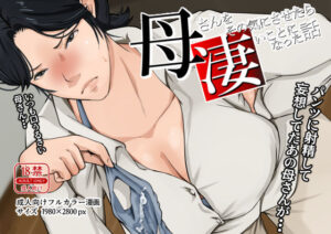 母さんをその気にさせたら凄いことになった話(橙式部) [d_470397]