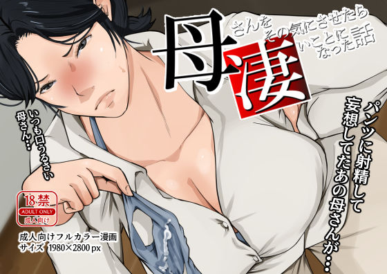 母さんをその気にさせたら凄いことになった話(橙式部) [d_470397]