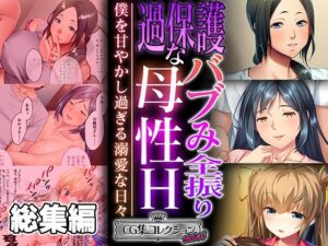 過保護なバブみ全振り母性H 〜僕を甘やかし過ぎる溺愛な日々〜【CG集コレクション ミニ】(どろっぷす！) [d_470418]
