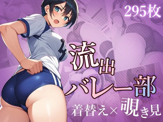 流出バレー部 着替え×覗き見(白水亭) [d_470425]