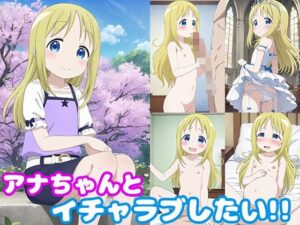 アナちゃんとイチャラブしたい！！(モンターニャベロニカ) [d_470435]