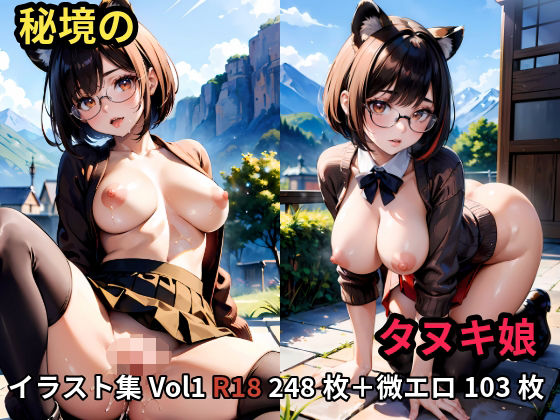 秘境のタヌキ娘 イラスト集Vol1 R18 248枚＋微エロ103枚(AiNA愛菜) [d_470452]