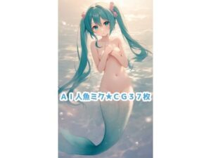 AI人魚ミクCG集(夏休みの宿題) [d_470454]