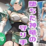 堕ちた神竜の守り手 〜謎のアプリが導く、快楽への忠誠〜(炎の紋章団) [d_470476]