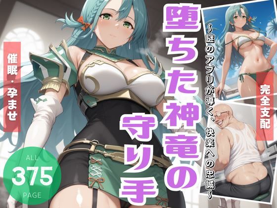 堕ちた神竜の守り手 〜謎のアプリが導く、快楽への忠誠〜(炎の紋章団) [d_470476]