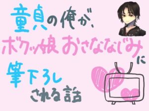 童貞の俺が、ボクっ娘幼馴染に筆下ろしされる話(もすか) [d_470480]